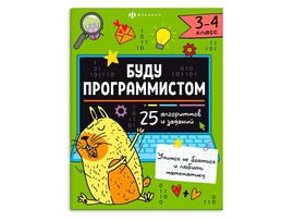 Книжка с заданиями "Буду программистом" 3-4 класс. Арт. 66003