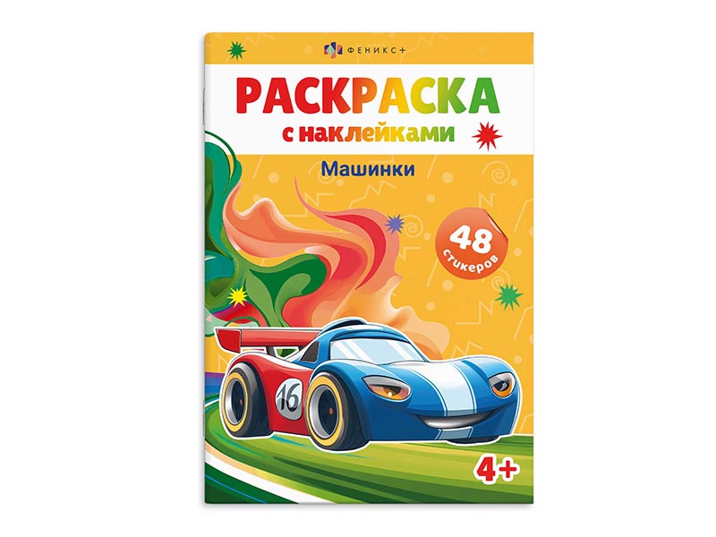 Раскраска А5 "Машинки" с наклейками. Арт. 67897