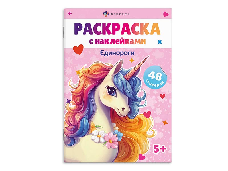 Раскраска А5 "Единороги" с наклейками. Арт. 67898