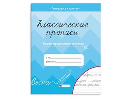 Классические прописи. Пишем предложения и тексты