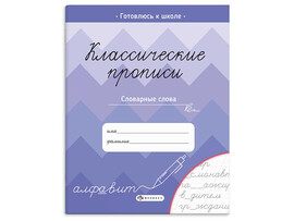 Классические прописи. Словарные слова