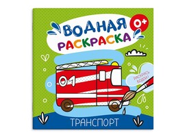 Водная раскраска "Транспорт"