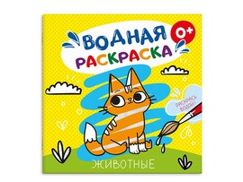 Водная раскраска "Животный мир"