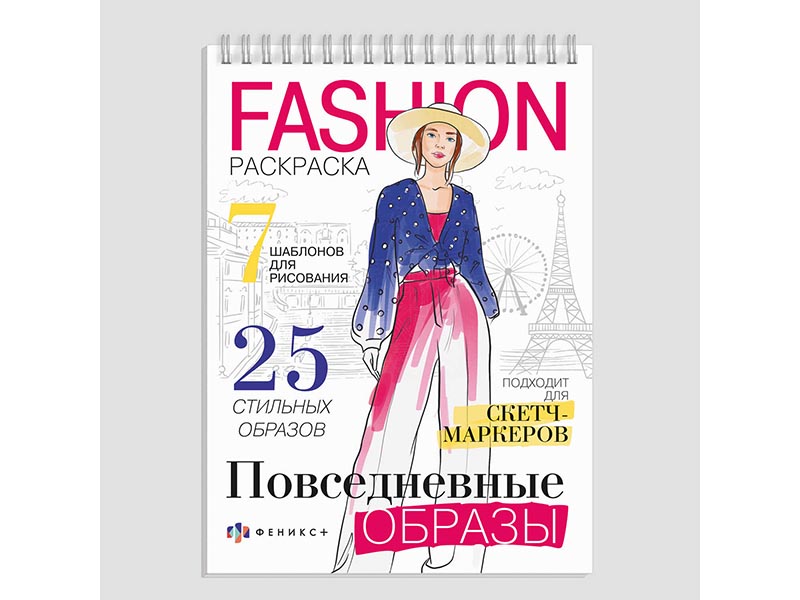 Раскраска "Fashion" Повседневные образы, 150х210 мм