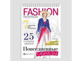 Раскраска "Fashion" Повседневные образы, 150х210 мм