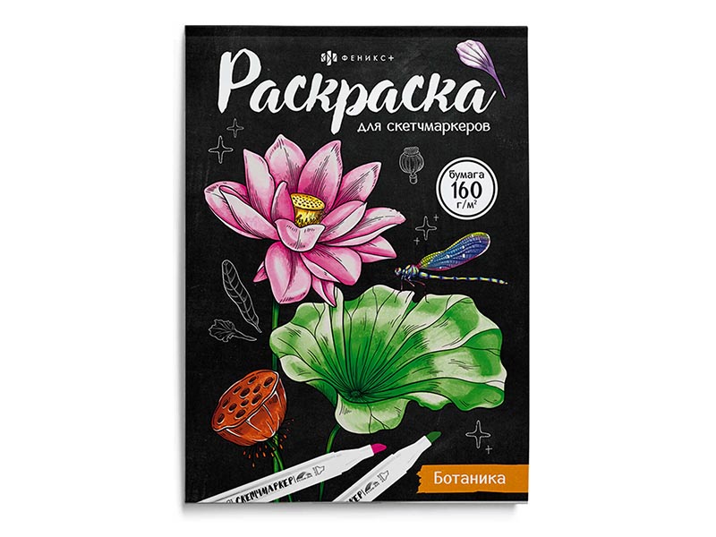 Раскраска для скетч-маркеров "Ботаника" 200х140 мм. Арт. 67593
