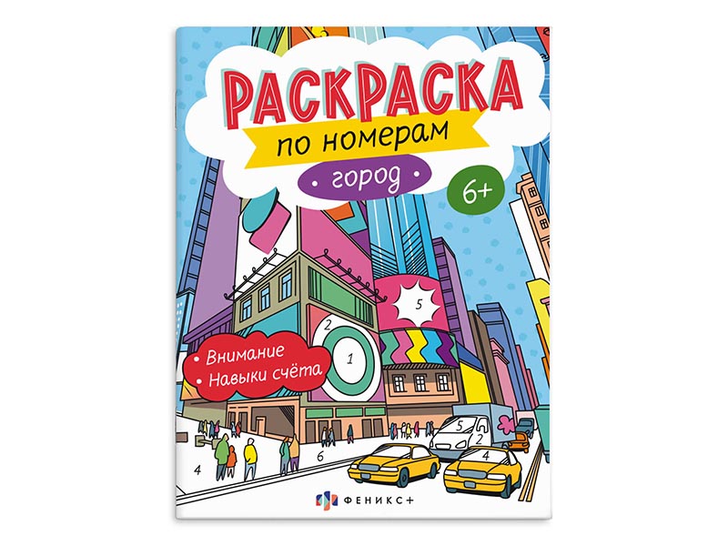 Раскраска по номерам "Город" 200х260 мм. Арт. 64368