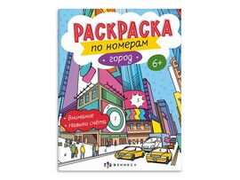 Раскраска по номерам "Город" 200х260 мм. Арт. 64368