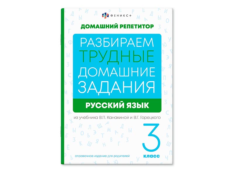 Книжка "Домашний репетитор" Русский язык 3 класс, 165х235 мм