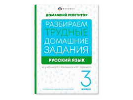 Книжка "Домашний репетитор" Русский язык 3 класс, 165х235 мм