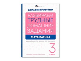 Книжка "Домашний репетитор" Математика 3 класс, 165х235 мм