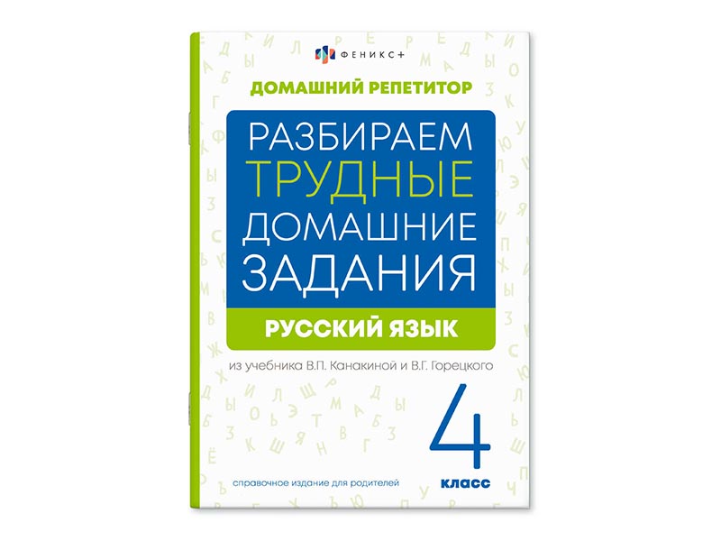 Книжка "Домашний репетитор" Русский язык 4 класс, 165х235 мм