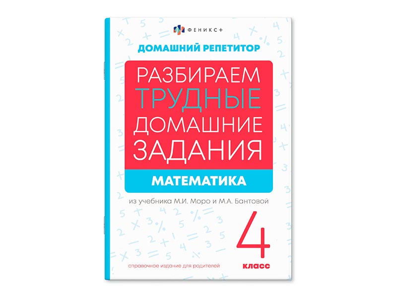 Книжка "Домашний репетитор" Математика 4 класс, 165х235 мм