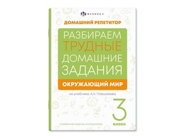 Книжка "Домашний репетитор" Окружающий мир 3 класс, 165х235 мм