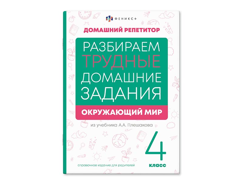 Книжка "Домашний репетитор" Окружающий мир 4 класс, 165х235 мм