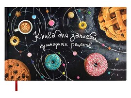 Книга для записи кулинарных рецептов Космические пончики 96 л., 220х136 мм. Арт. 57923