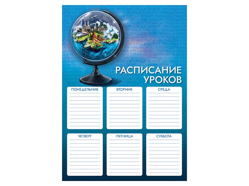 Расписание уроков А4 "Глобус" мел. карт., выб. УФ-лак. Арт. 63534/К