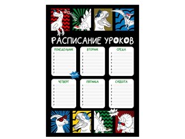 Расписание уроков А4 "Дино-комикс" мел. карт., выб. УФ-лак. Арт. 63540/К