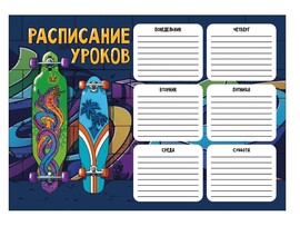 Расписание уроков "Два лонгборда" А4, мел. карт. Арт. 60354