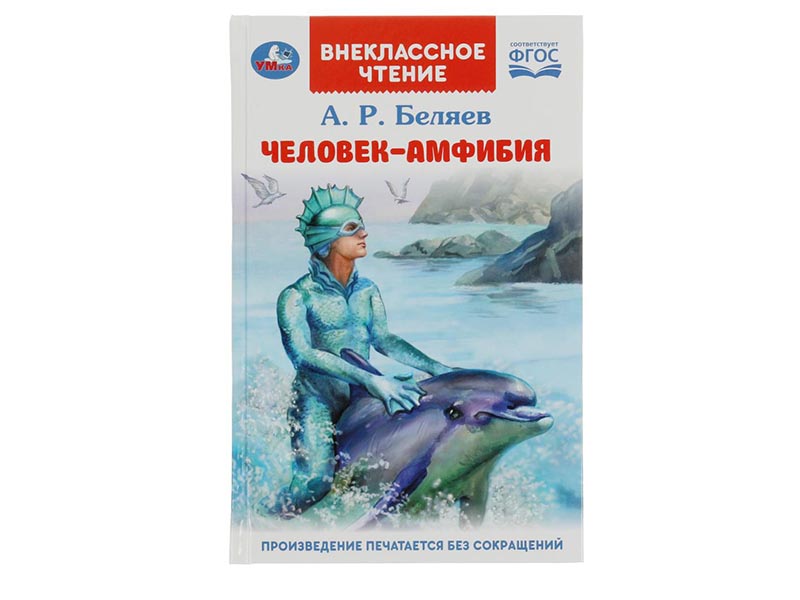 Внеклассное чтение. Человек-амфибия. А.Р.Беляев, 125х195 мм