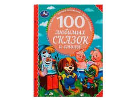 100 любимых сказок и стихов, 197х255 мм