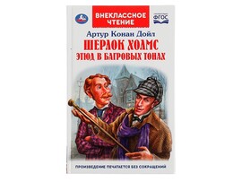 Внеклассное чтение. Шерлок Холмс. Этюд в багровых тонах, 125х195 мм