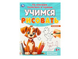 Учимся рисовать по клеткам, пунктиру и точкам. Домашние животные, 165х215 мм