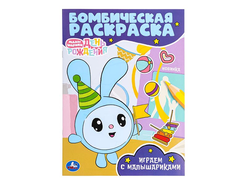 Раскраска бомбическая А4. Играем с Малышариками