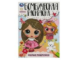 Раскраска бомбическая А4. Милые подружки