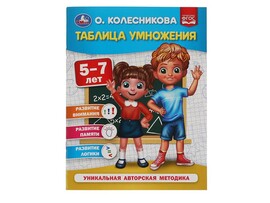 Таблица умножения 5-7 лет. О. Колесникова, 200х260 мм