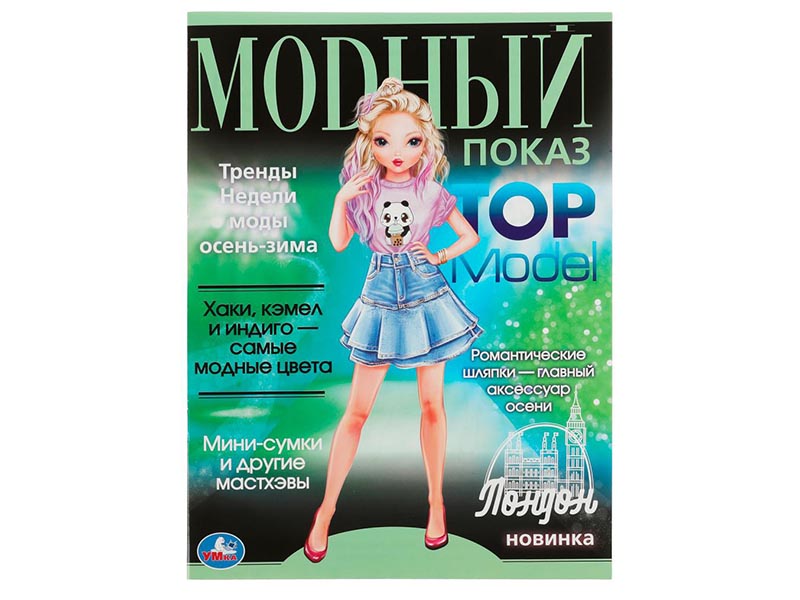 Раскраска А4. Лондон. Модный показ TOP Model