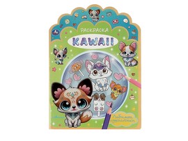 Раскраска KAWAIi. Любимые пушистики, 210х285 мм