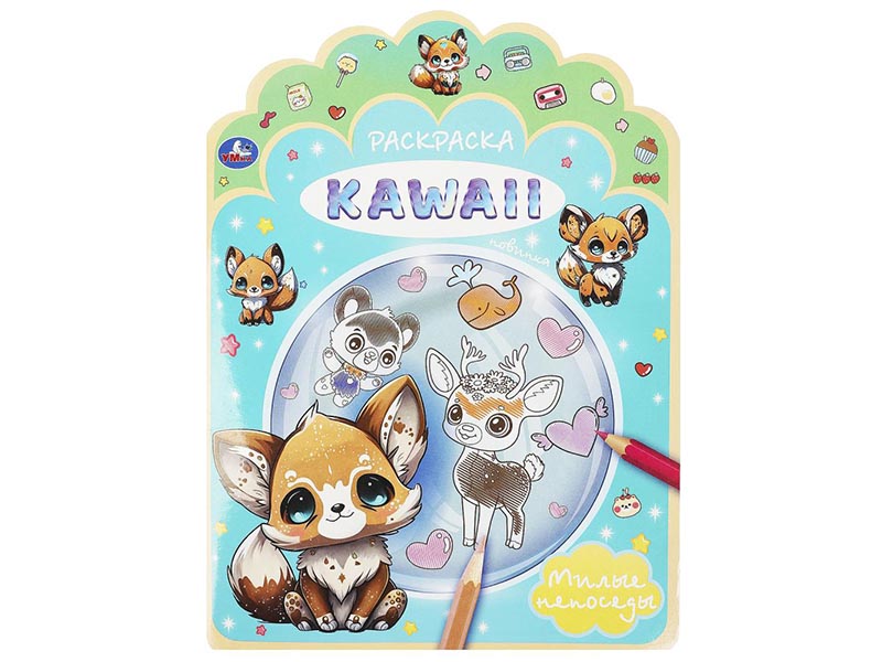 Раскраска KAWAIi. Милые непоседы, 210х285 мм