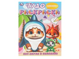 Чудо-раскраска А4. Кот-акула и компания