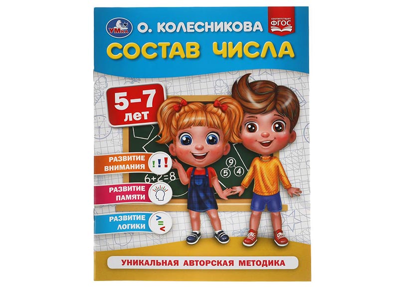 Состав числа 5-7 лет. О. Колесникова, 200х260 мм