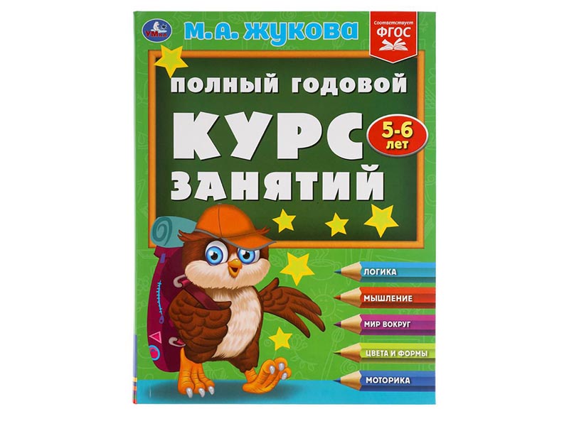 Полный годовой курс. 5-6 лет. М.А.Жукова