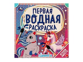 Первая водная раскраска. Единороги. 200х200 мм