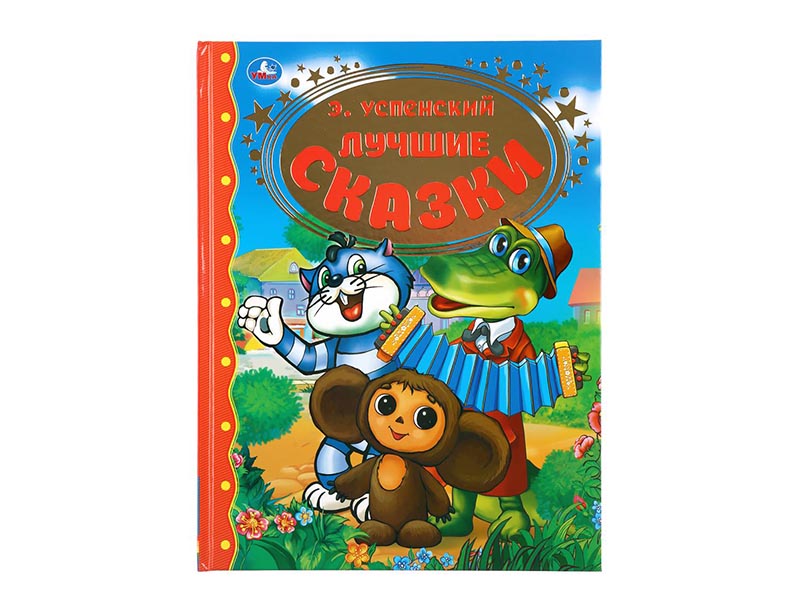 Лучшие сказки. Э.Успенский, 197х255 мм