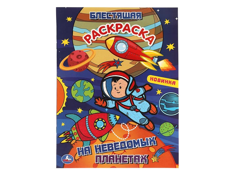 Блестящая раскраска А4. На неведомых планетах