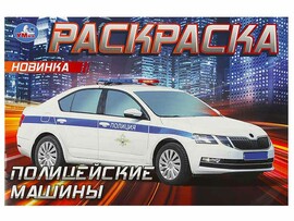 Раскраска А5. Полицейские машины