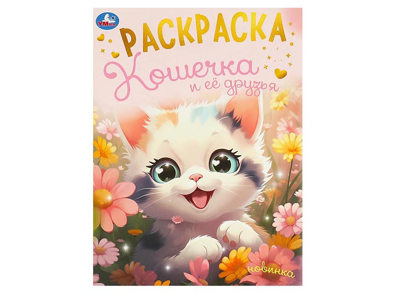 Раскраска А4. Кошечка и её друзья