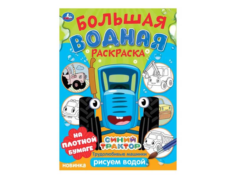 Большая водная раскраска. Трудолюбивые машинки. Синий трактор, 235х325 мм