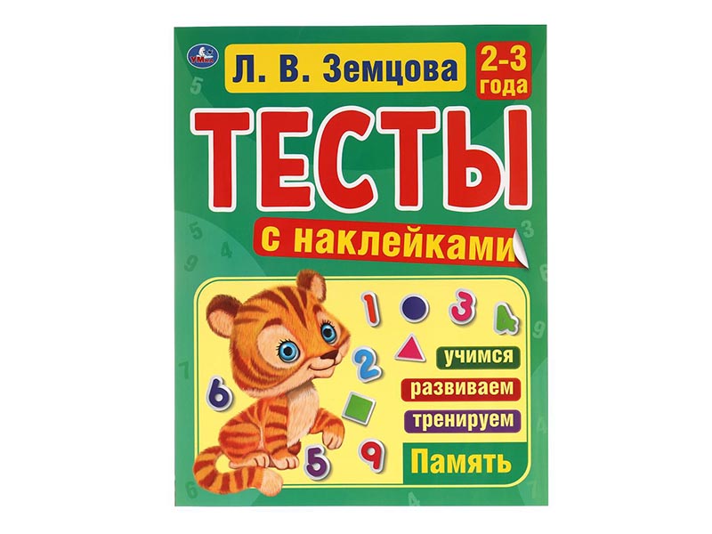 Тесты с наклейками. Память 2-3 года. Л.В.Земцова, 195х255 мм