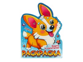 Раскраска А4. Корги и компания