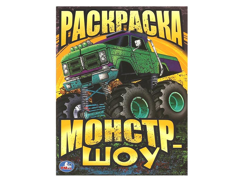 Раскраска А4. Монстр-шоу