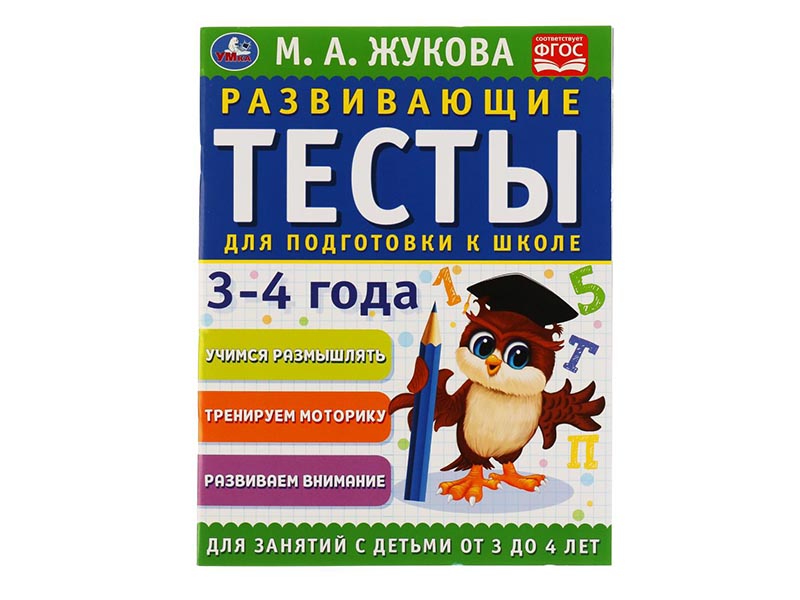 Тесты для подготовки к школе 3-4 года. М.А. Жукова