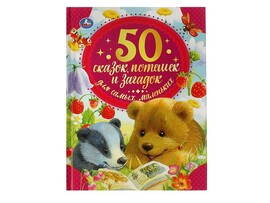 50 сказок, потешек и загадок для самых маленьких, 165х215 мм