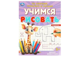 Учимся рисовать по клеткам, пунктиру и точкам. Дикие животные, 165х215 мм