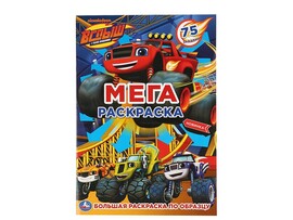 Мега-раскраска. Вспыш, 240х330 мм