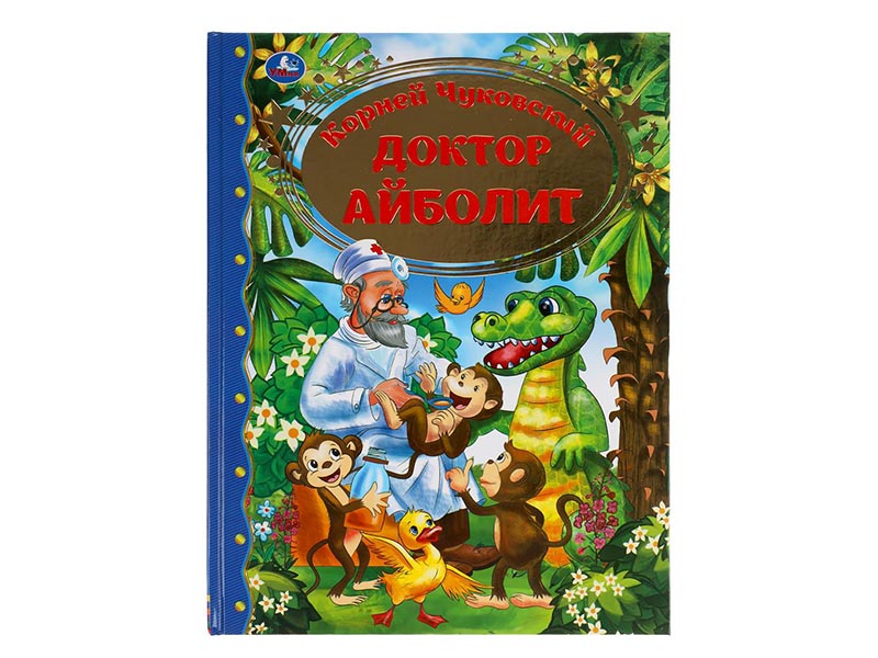 Доктор Айболит. К.Чуковский, 197х255 мм